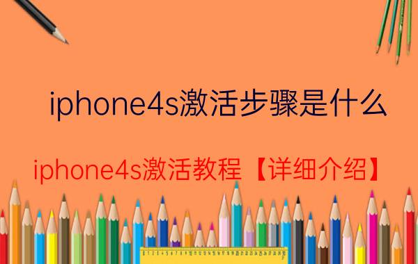 iphone4s激活步骤是什么 iphone4s激活教程【详细介绍】